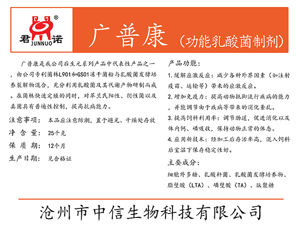 山东广普康(功能乳酸菌制剂)