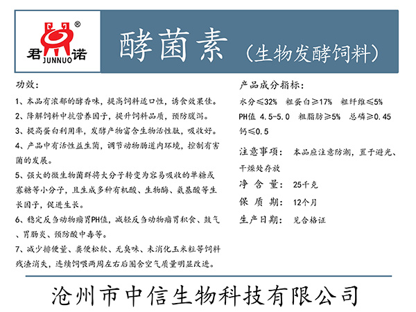 山东酵菌素(生物发酵饲料)