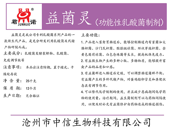 山东益菌灵(功能性乳酸菌制剂)